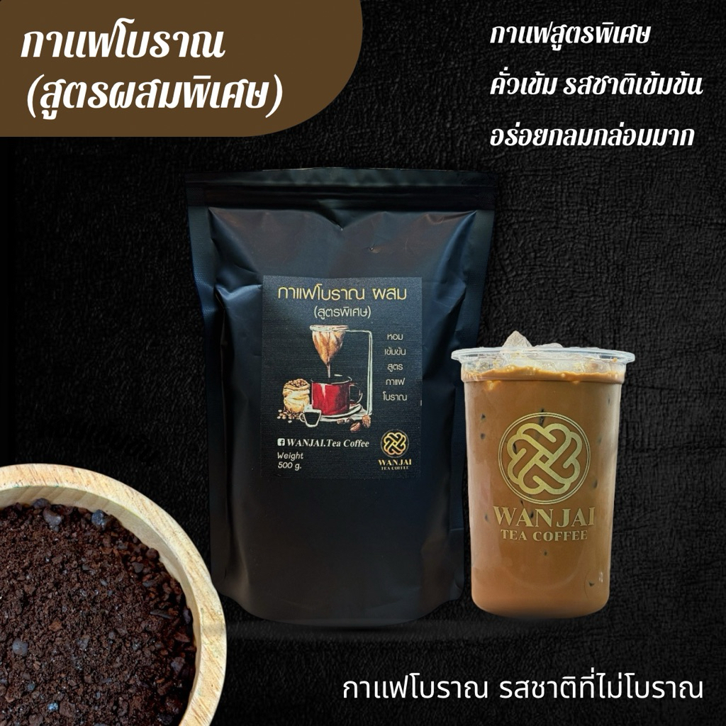 กาแฟ โบราณผสมเข้มข้น หอมกลมกล่อม