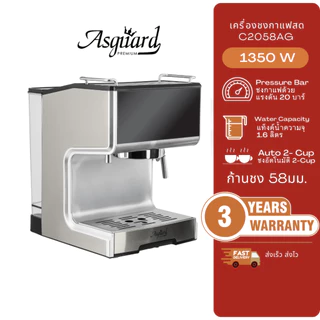 Asguard C2058AG เครื่องชงกาแฟสด 58มม.แถมฟรี!! ก้านชง+ถ้วยกรอง 2ช็อต + ช้อนตักกาแฟ +แทมเปอร์