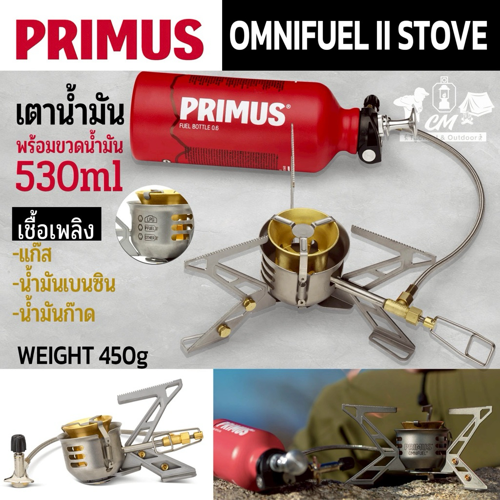 เตา Primus รุ่น OmniFuel II พร้อมขวดน้ำมัน 530 ml.