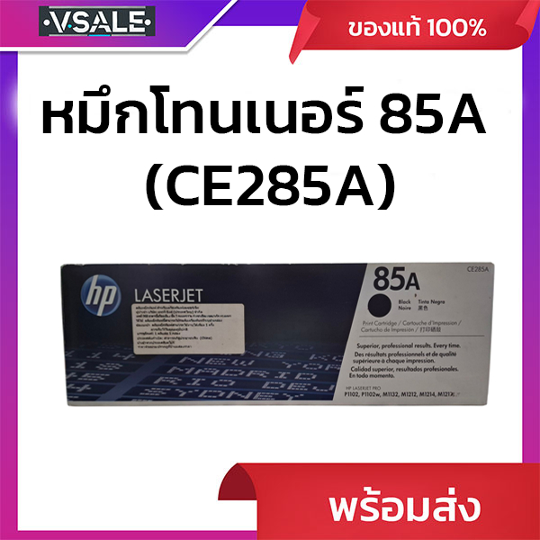 หมึกโทนเนอร์ 85A (CE285A) ดำ HP รับประกันของแท้จากศูนย์