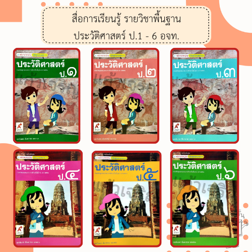 อจท. แม่บทมาตรฐาน หลักสูตรแกนกลางฯ ประวัติศาสตร์ ป.1-ป.6 /อักษรเจริญทัศน์/ 8858649105851
