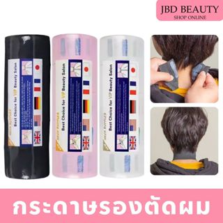 กระดาษพันคอ กระดาษรองคอ สำหรับรองตัดผม  (ม้วน/แพ็ค)