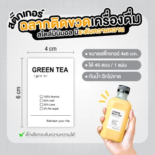 สติ๊กเกอร์ฉลากกันน้ำ ติดขวดเครื่องดื่ม ติ๊กระดับความหวานได้ ใช้ติดแก้วกาแฟ ชานม โกโก้ กาแฟสดต่างๆ สไตล์มินิมอล กันน้ำได้