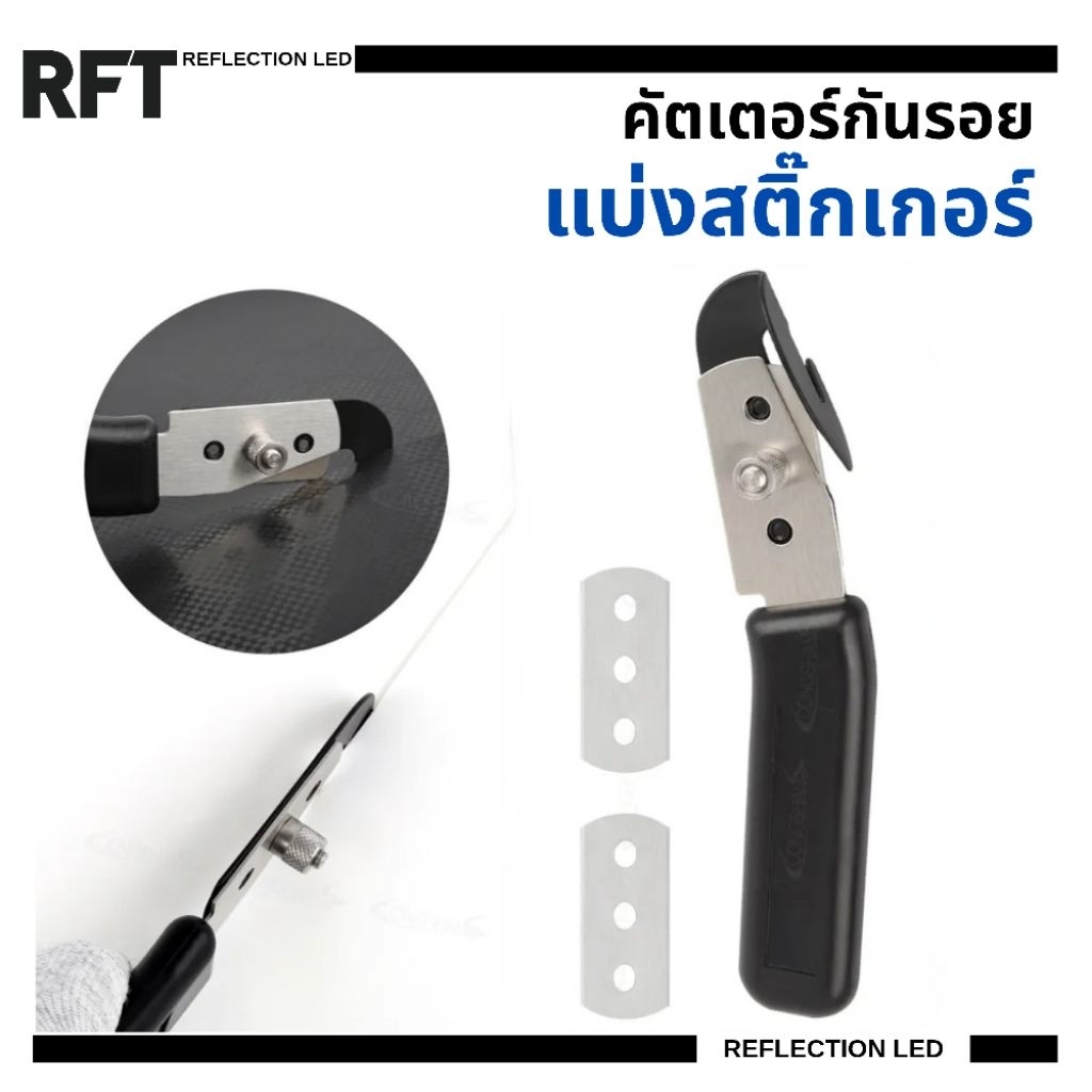 คัตเตอร์แบ่งสติ๊กเกอร์ รุ่นใบมีดเดี่ยว (พร้อมฟรีใบมีด 2 ใบ)