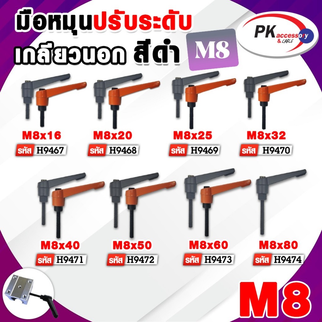 มือหมุนปรับระดับ เกลียวนอก สีดำ กับ สีส้ม ขนาด M8x16-M8x40 (ราคาต่อ1ชิ้น)