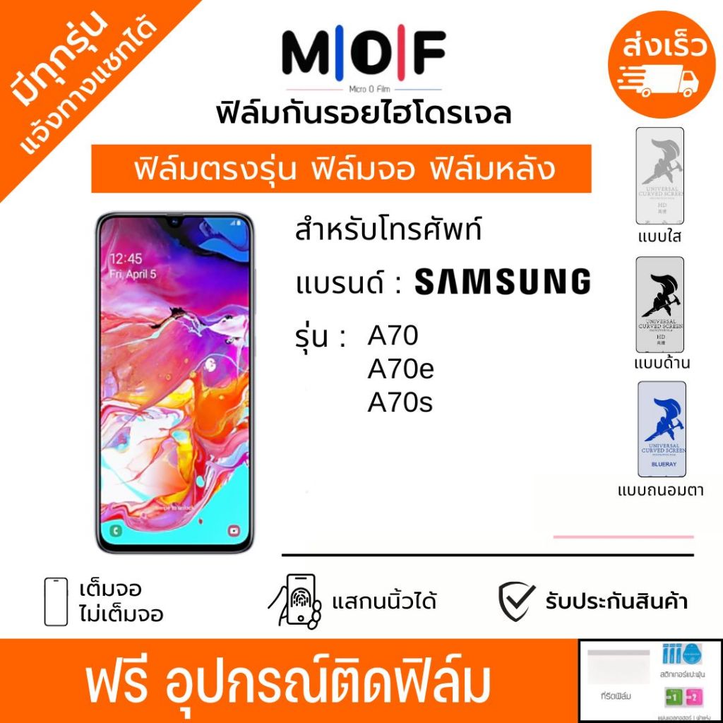 ฟิล์มกันรอยไฮโดรเจล Samsung A70 A70e A70s ฟรีอุปกรณ์ติดฟิล์ม ติดง่าย มีวิดิโอสอนติด ฟิล์มซัมซุง