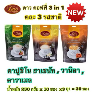 [คละ 3 รส][EXP:07.2026] Dao Coffee กาแฟดาวคอฟฟี่  อาราบิก้าแ…