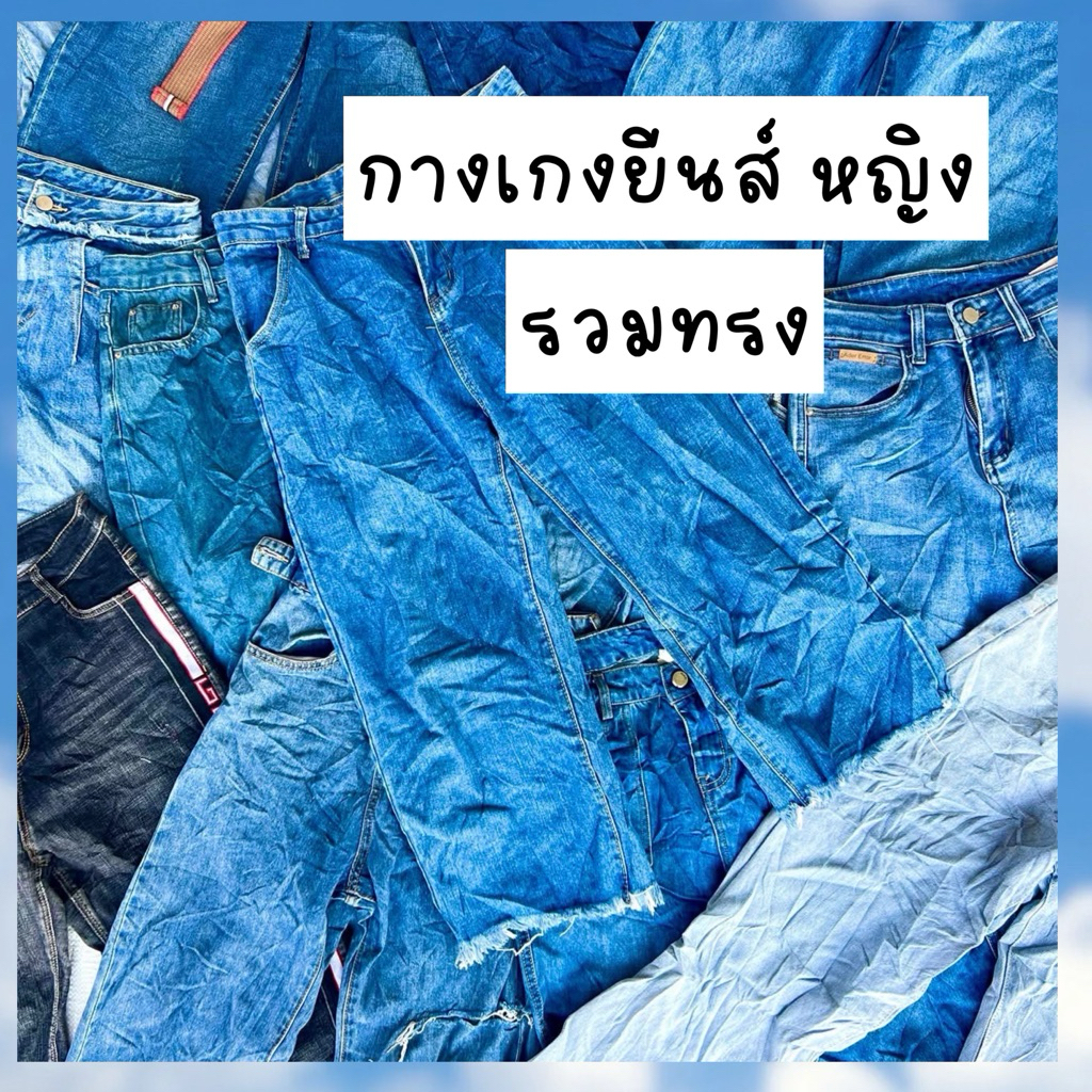 กางเกงยีนส์หญิง รวมทรง มือสอง