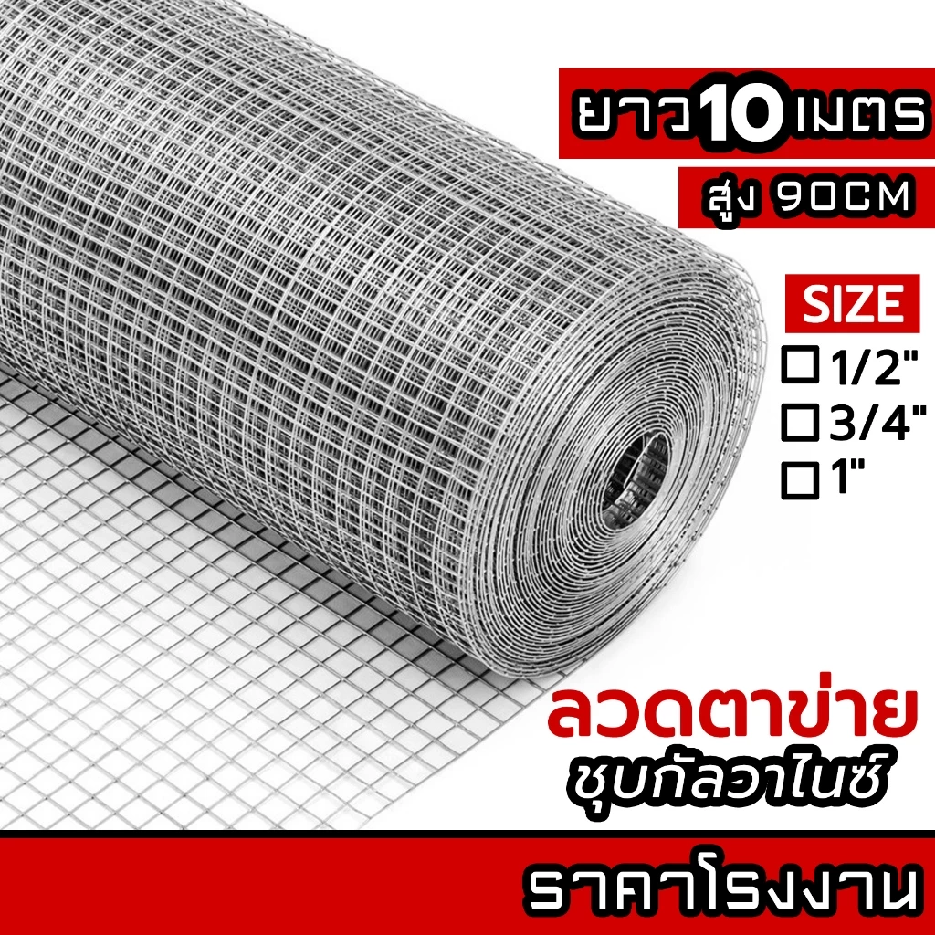 ลวดตาข่ายกรงไก่ ล้อมไก่ รั้วบ้าน 10M ตาข่ายสี่เหลี่ยม ตาข่ายกันนก กรงนก ตาข่ายปูพื้น Welded wire mesh galvanized