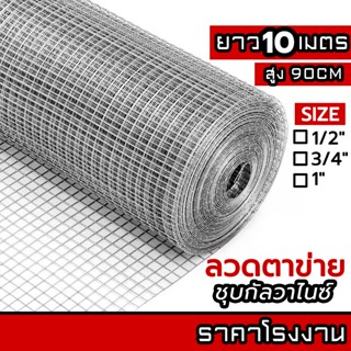 ลวดตาข่ายกรงไก่ ล้อมไก่ รั้วบ้าน 10M ตาข่ายสี่เหลี่ยม ตาข่าย…