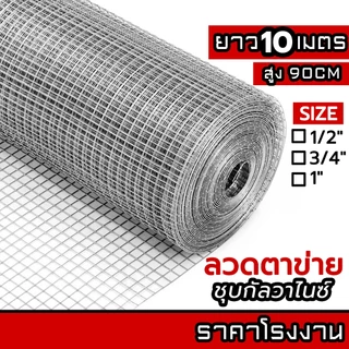 ลวดตาข่ายกรงไก่ ล้อมไก่ รั้วบ้าน 10M ตาข่ายสี่เหลี่ยม ตาข่ายกันนก กรงนก ตาข่ายปูพื้น Welded wire mesh galvanized