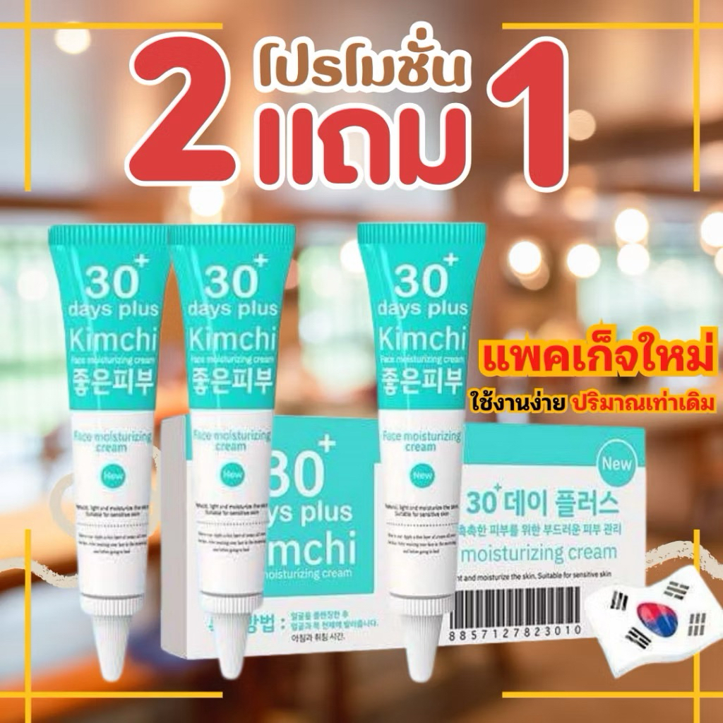 ✅ ครีมกิมจิ Kimchi Face Cream 30 Days Plus
