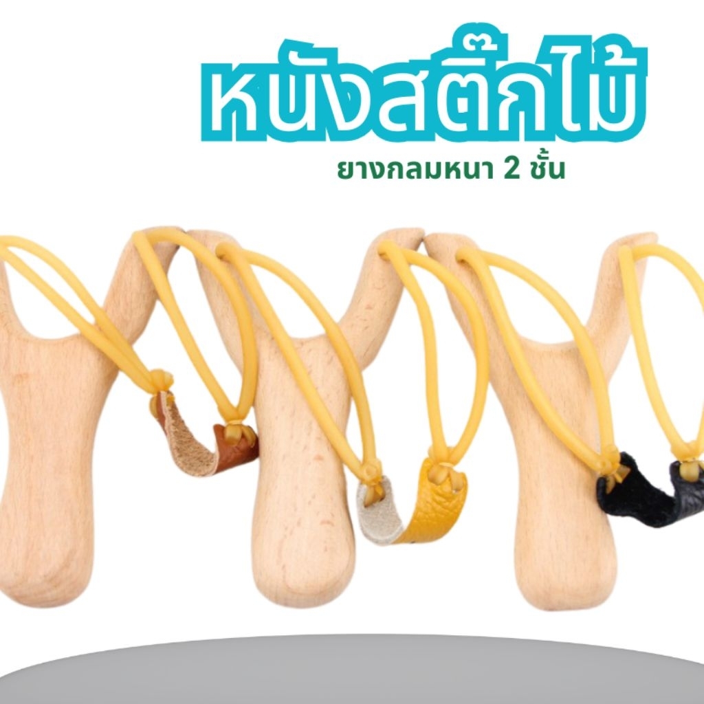 หนังสติ๊กไม้เนื้อแข็งพร้อมยางกลมหนา 2 ชั้น