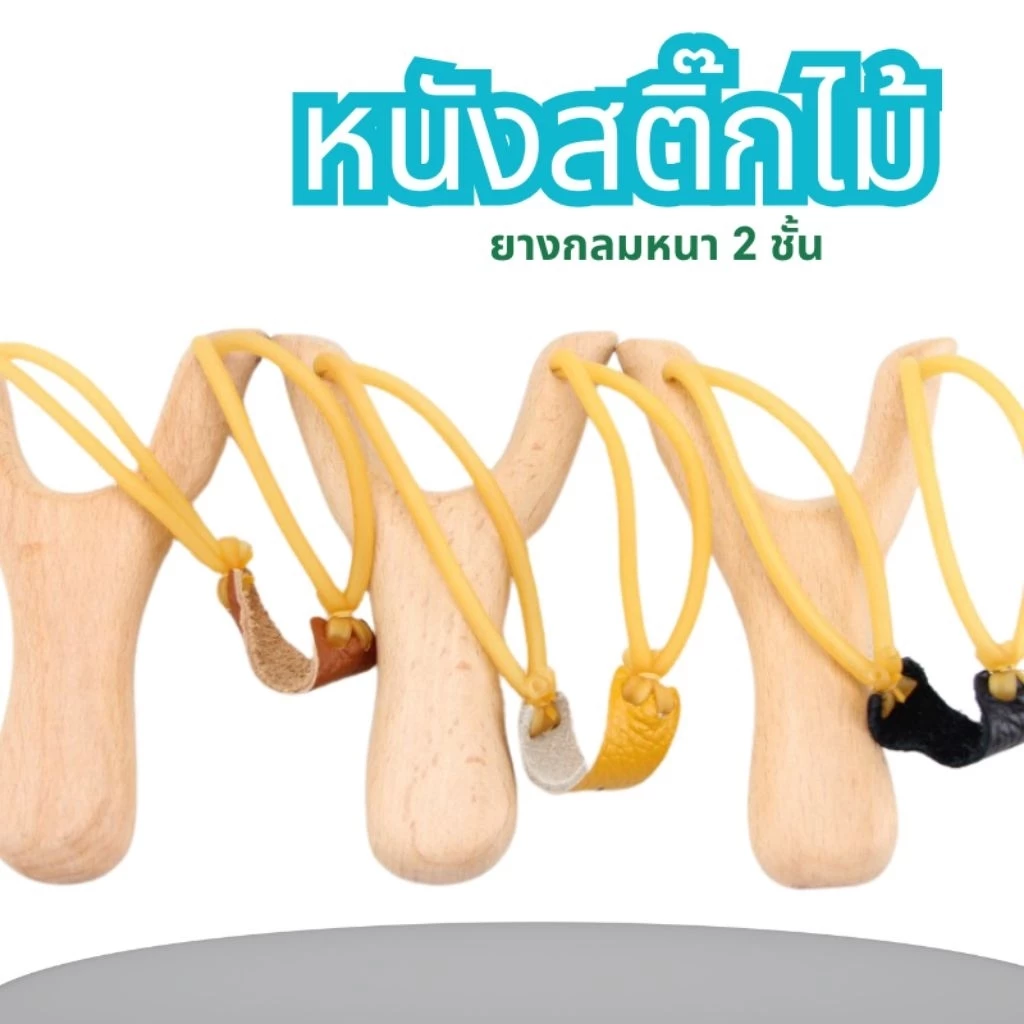 หนังสติ๊กไม้เนื้อแข็งพร้อมยางกลมหนา 2 ชั้น