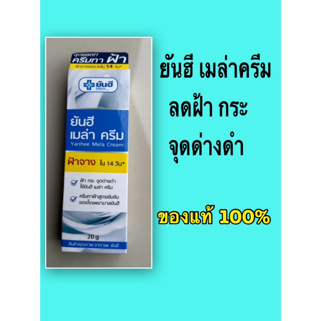 ยันฮี เมล่าครีม 20กรัม ครีมลดฝ้า กระ จุดด่างดำ สูตรเข้มข้นของ รพ.ยันฮี