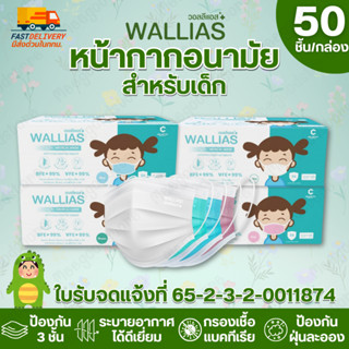พร้อมส่ง🔥สำหรับเด็ก Wallias วอลลีแอส หน้ากากอนามัย 1 กล่อง 5…