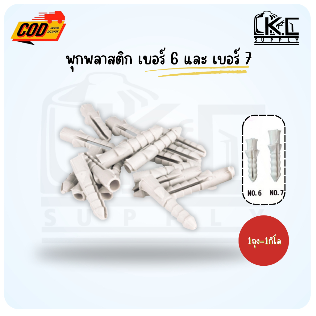 พุกพลาสติก เบอร์ 6 และ เบอร์ 7 (ถุงละ 1 กิโล)