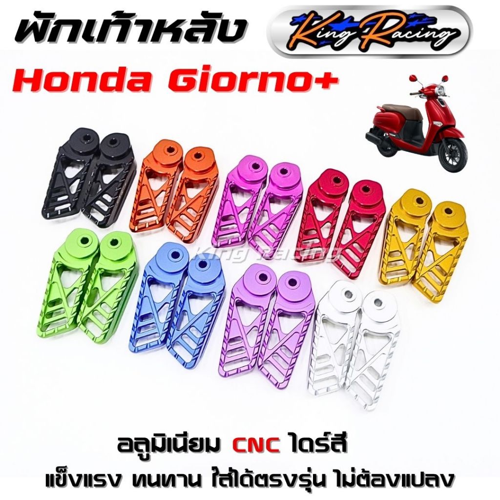 พักเท้าหลัง CNC GIORNO อลูมิเนียมCNC งานเจาะ ไดร์สี KING RACING ดีไซน์สวย ตรงรุ่น ไม่ต้องแปลง มีให้เลือก 9 สี