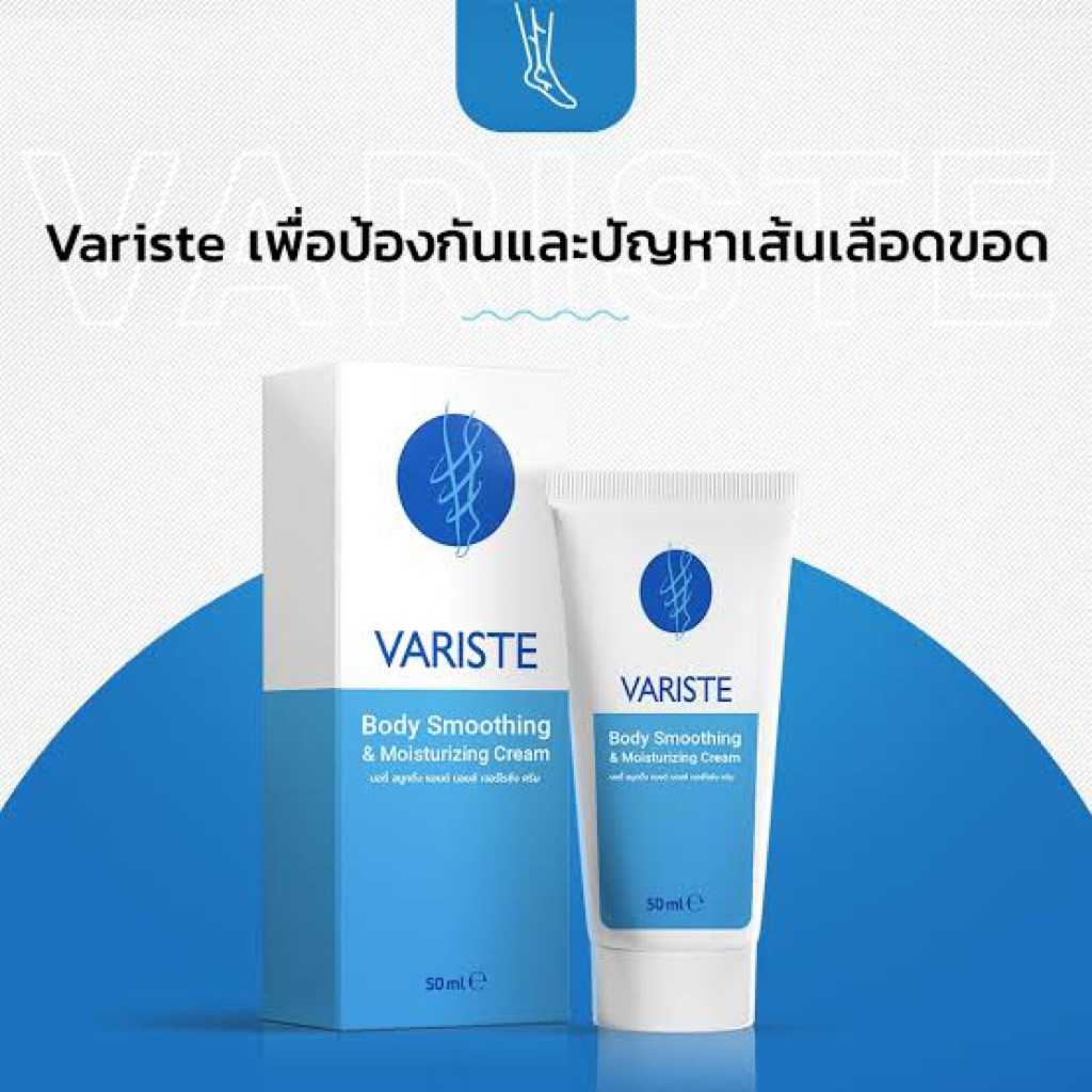 Variste ผลิตภัณฑ์เพื่อป้องกันและแก้ปัญหาเส้นเลือดขอด ลดทันที15%