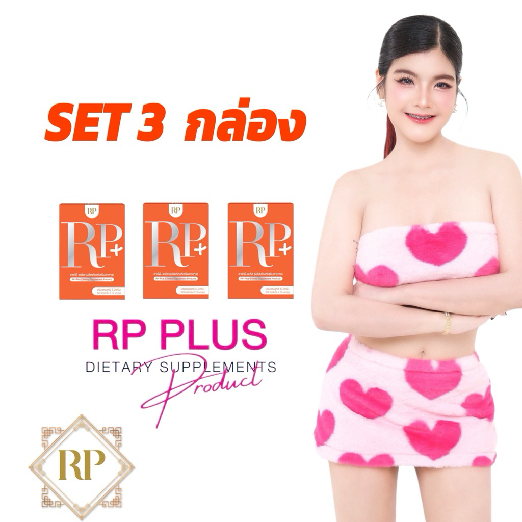 RP-Plusผลิตภัณฑ์เสริมอาหารอาร์พี-พลัสbyดีเจอาเปียว [Set 3 กล่อง]