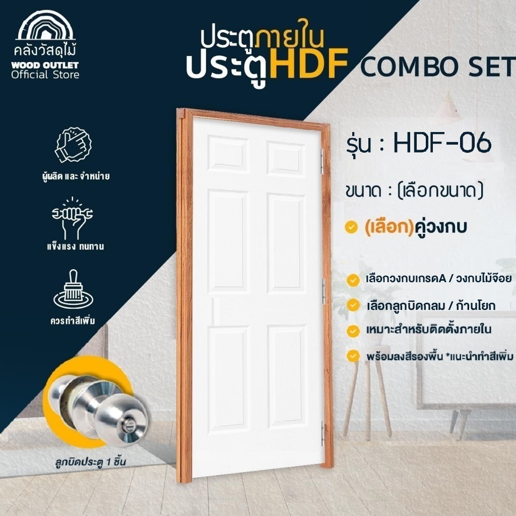WOOD OUTLET (คลังวัสดุไม้)ครบเซ็ตประตูHDF-06+วงกบA/หรือวงกบจ๊อย+ลูกบิดแบบกลม/หรือแบบก้านโยก พร้อมส่ง