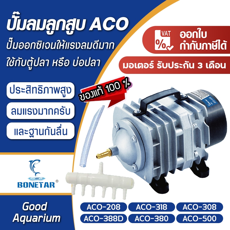 ปั้มอ็อกซิเจน รุ่น  ACO-009 ACO-380  ACO-500  ปั๊มลมบ่อกุ้ง ปั๊มลมระบบลูกสูบ(แถมฟรี วาล์วปรับลม 6 ชิ