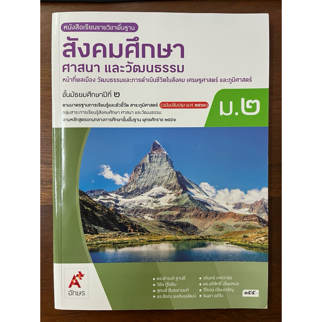 หนังสือเรียนสังคมศึกษา ศาสนาและวัฒนธรรม ม.2 (ฉบับปรับปรุงปี 2560) (ปกใหม่ล่าสุด) (อจท)