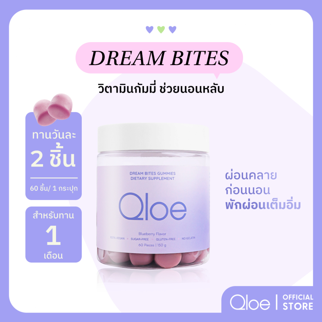 Qloe DreamBites Gummy กัมมี่ช่วยนอนหลับ 1 กระปุก (ทานได้ 30 วัน: สำหรับทดลองทาน)
