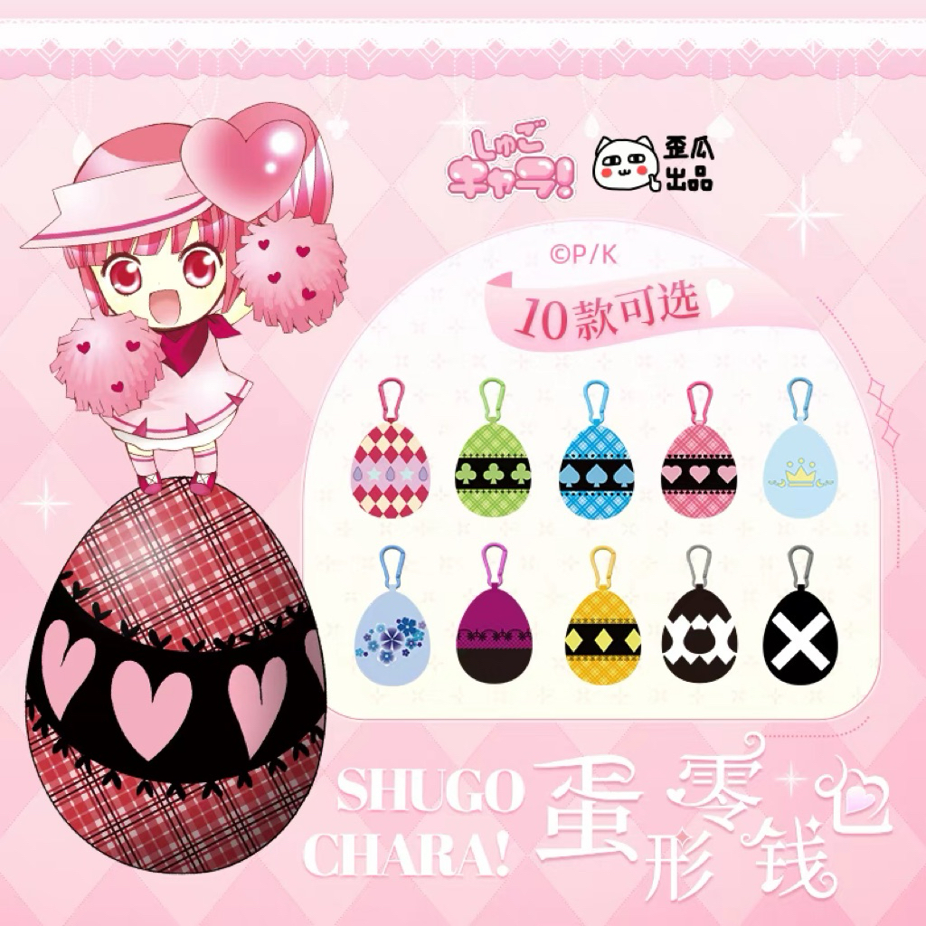 Shugo Chara! กระเป๋าใส่เหรียญรูปไข่ 8*10cm คาแรกเตอร์ผู้พิทักษ์!