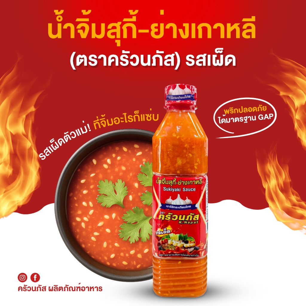 ถูกสุดๆ น้ำจิ้มหมูกะทะ ตราครัวนภัสน้ำจิ้มสุกี้-ย่างเกาหลี น้ำจิ้มหมูกระทะ