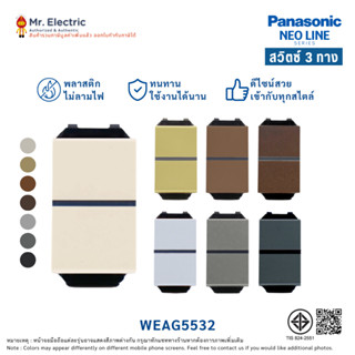 Panasonic สวิตซ์ 3 ทาง (ขนาดมาตรฐาน) นีโอไลน์ Neo line รุ่น …