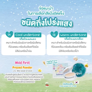 Godmami แป้งอัดแข็งผสมรองพื้นอัดแข็งสำหรับเด็กทำจากเมล็ดข้าว รุ่น มายด์เฟิร์ส เพรสด์พาวเดอร์