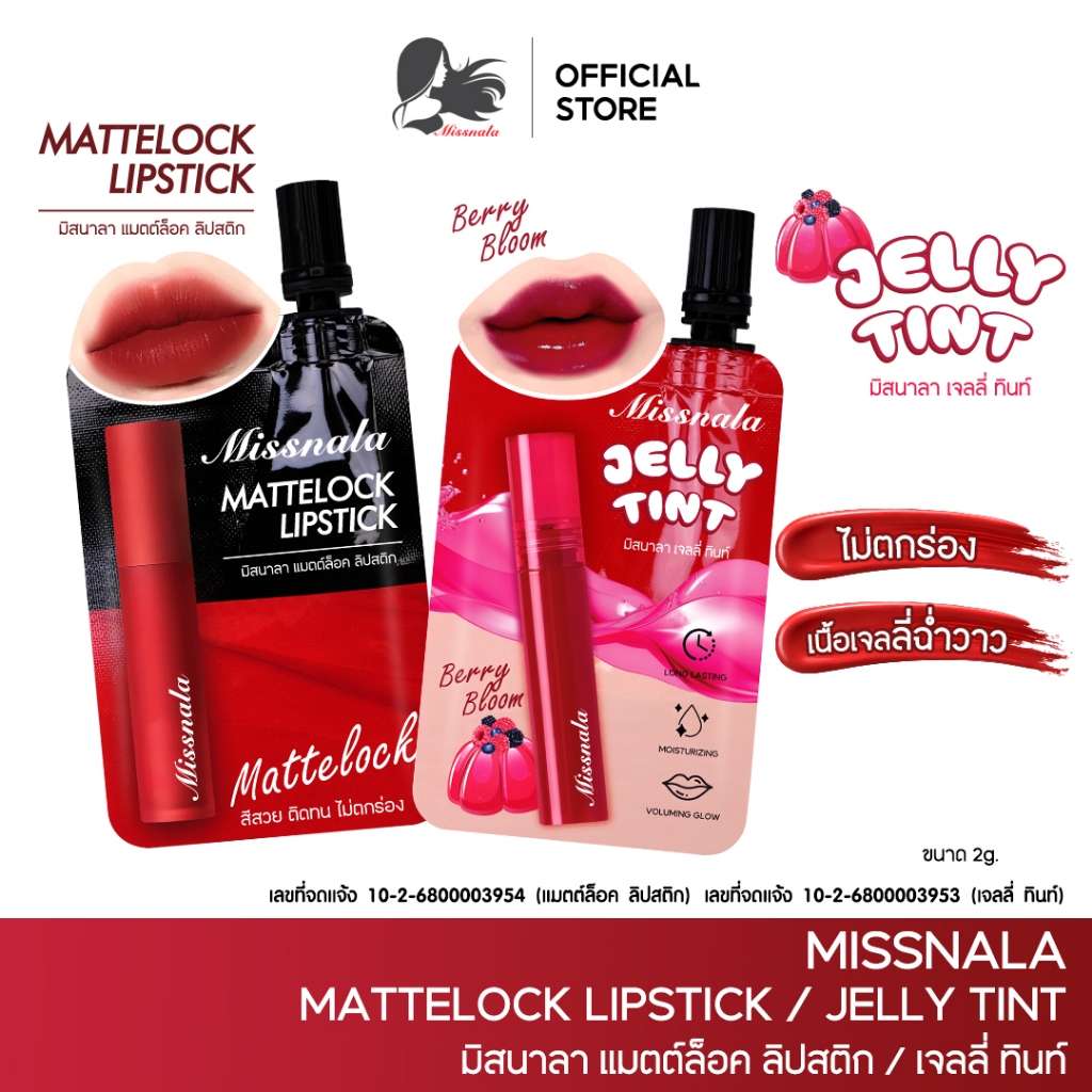 ใหม่!! ลิปซอง Lip Tint  Missnala แม็ตล็อก & เจลทิ้นท์ ปากฉ่ำ ไม่ตกร่อง ติดทนนานตลอดทั้งวัน 2g.