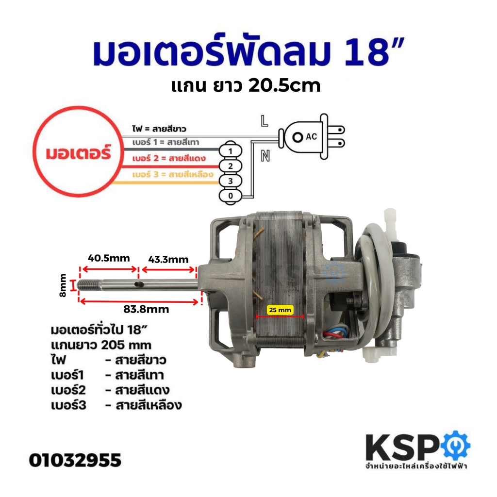 มอเตอร์พัดลม ทั่วไป 18 นิ้ว หนา 25mm แกน 8 มิล (พัดลมขากบสามารถใส่ได้) อะไหล่พัดลม