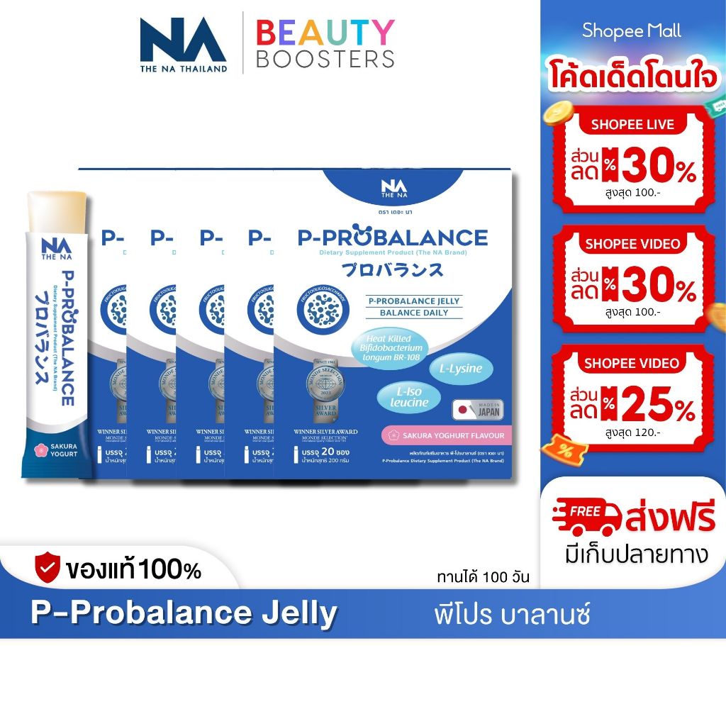 โปร 5 กล่องThe Na P-Probalance Jelly  พีโปร บาลานซ์ 1 กล่องมี 20 ซอง