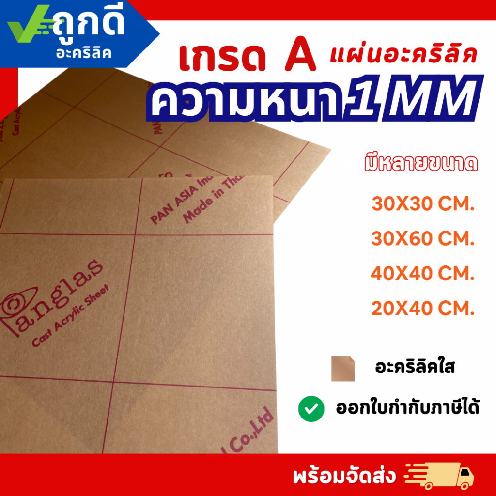 แผ่นอะคริลิค เกรด A ความหนา 1 mm อะคริลิคสีใส แผ่นอะคริลิคมีหลายขนาด ราคาโรงงาน Acrylic - P1M4030