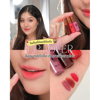 LIPLOVER (ลิปเลิฟเวอร์) เนื้อแมท ลิปจิ๋ว