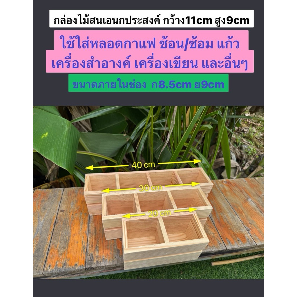 กล่องไม้ใส่หลอด ตะเกียบ เครื่องเขียน เครื่องสำอาง อื่น ก11cm*ส9cm*ย20/30/40cm ราคาต่อ1กล่อง (ทำจากไม้สนนอกไม่ได้ลงสีใดๆ)