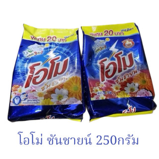 โอโม่ ซันชายน์ Omo ผงซักฟอก 250กรัม