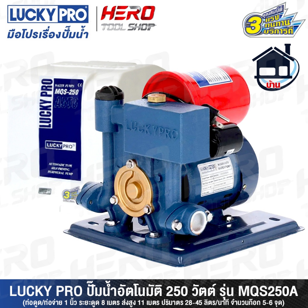 LUCKY PRO ปั๊มน้ำ ปั๊มน้ำอัตโนมัติ แบบมีฝาครอบ ขนาด 250 วัตต์ รุ่น MQS250 AUTO ++แรงทนทาน++