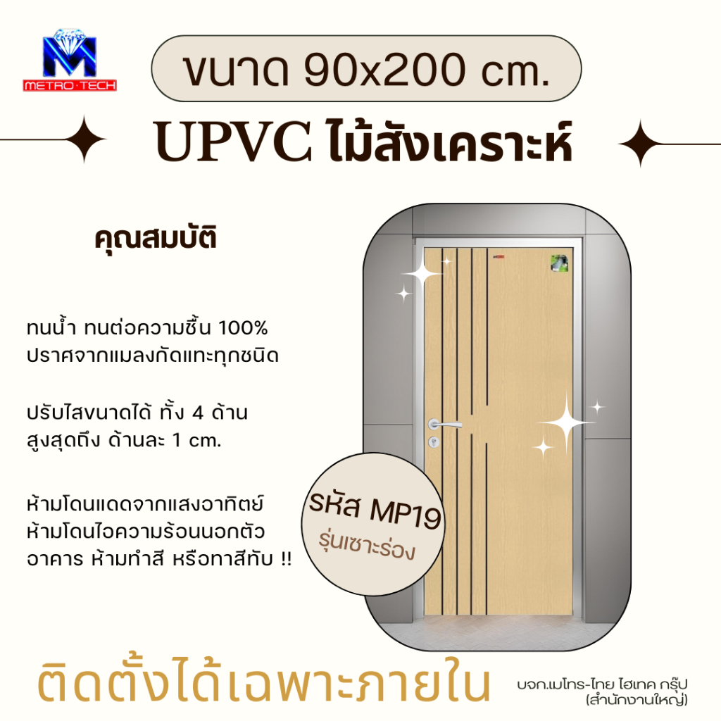 Metro-Tech ประตู UPVC ไม้สังเคราะห์ รุ่น MP19 ขนาด 90x200 cm.