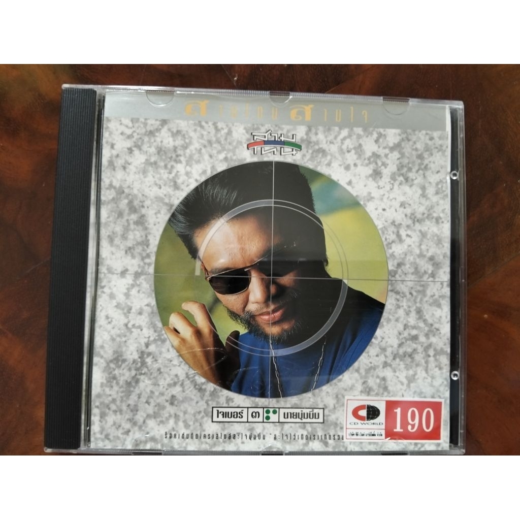 ซีดีเพลง cd music สามโทน สามใจ บุ๋มบื๋ม แผ่ในญี่ปุ่น สภาพดี เหมือนใหม่