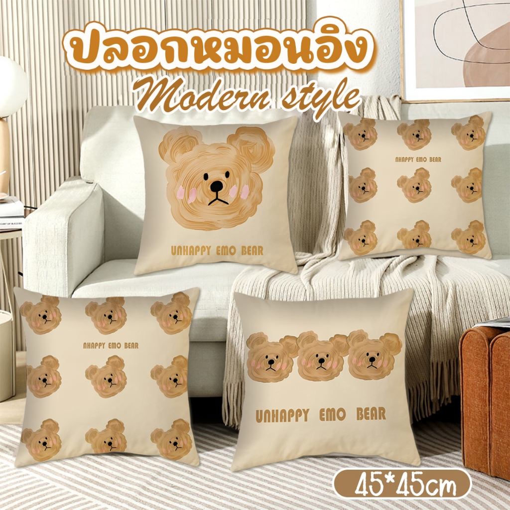 ปลอกหมอน ปลอกหมอนอิง unhappy emo bear 45 * 45 ซม นุ่มสบาย สําหรับตกแต่งบ้าน
