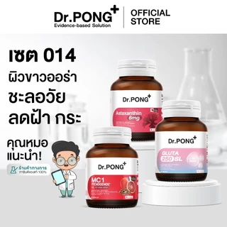 Dr.PONG เซตสุดคุ้ม 014 : ผิวขาวออร่า ชะลอวัย ลดฝ้า กระ [SET]