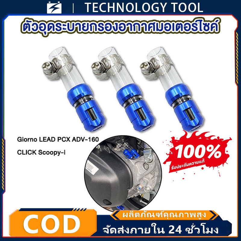 🔥จัดส่งที่รวดเร็ว🔥3ชิ้น ตัวอุดระบาย กรองอากาศ มอเตอร์ไซค์ Giorno LEAD PCX ADV-160 CLICK Scoopy-i สายระบายกรองอากาศ