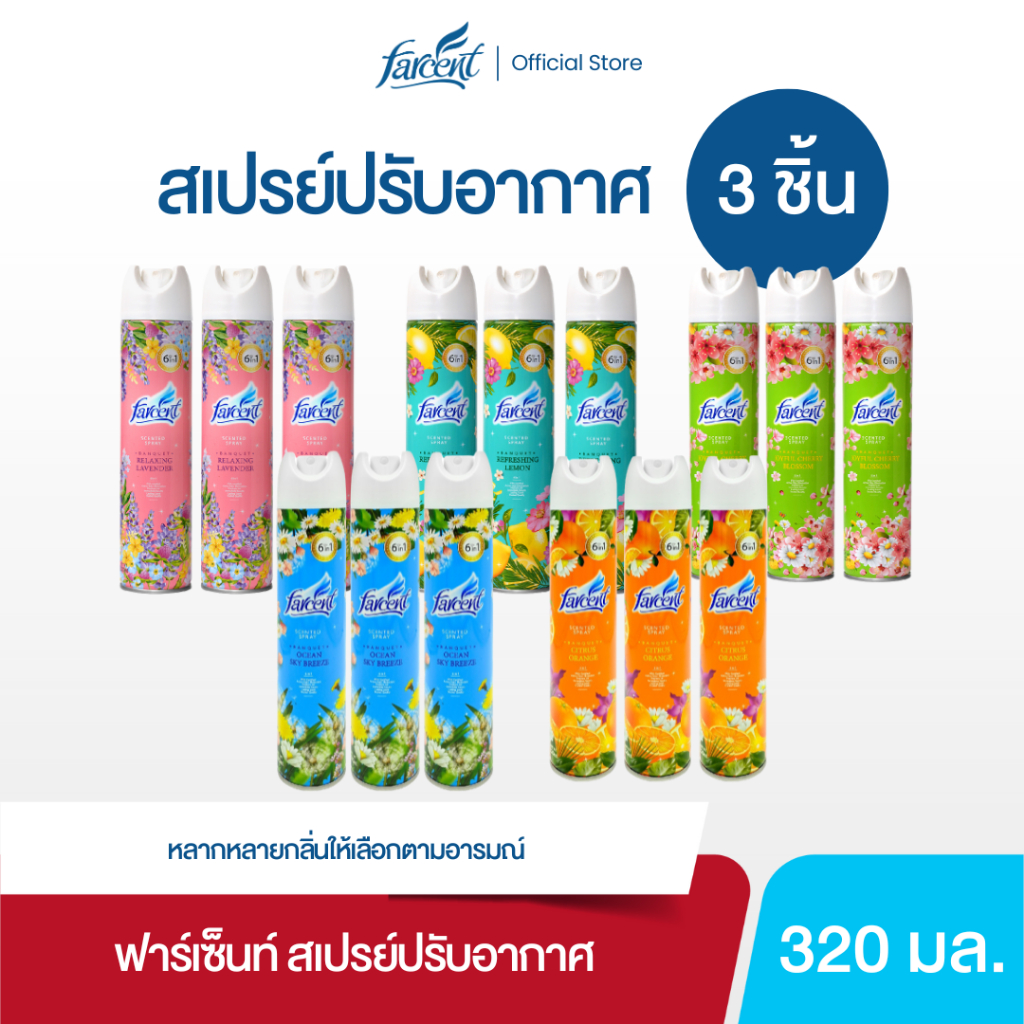 [3 กระป๋อง] ฟาร์เซ็นท์ สเปรย์น้ำหอมปรับอากาศ 320 มล. (เลือกกลิ่นได้)