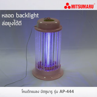 Mitsumaru โคมดักยุงไฟฟ้า รุ่น AP-444 Old School | เครื่องดักยุง โคมไฟดักยุง ดักแมลง | มีสวิตช์ เปิด-ปิด | สีชมพู/เขียว |