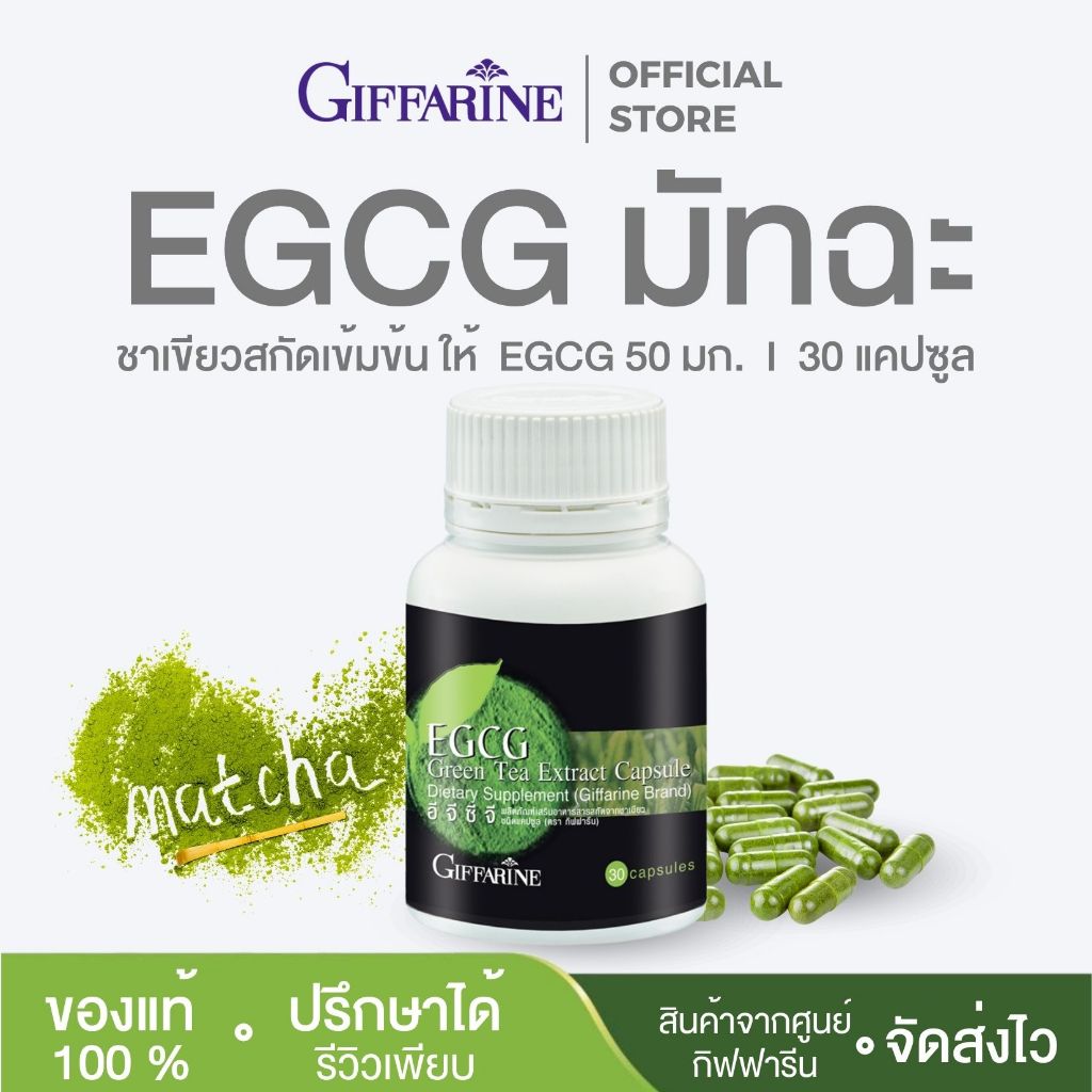 EGCG กิฟฟารีน อีจีซีจี สารสกัดชาเขียว อาหารเสริม EGCG GIFFARINE