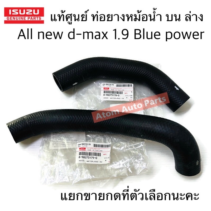 แท้ศูนย์ ท่อยางหม้อน้ำ ALL NEW D-MAX 1.9 BLUE POWER ปี2016-2019 แยกท่อน้ำบน ล่าง นะคะ กดที่ตัวเลือกได้ค่ะ