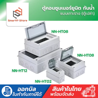 NANO ตู้พลาสติกกันน้ำ IP65 ตู้เปล่า ตู้คอนซูมเมอร์ยูนิต Consumer Unit